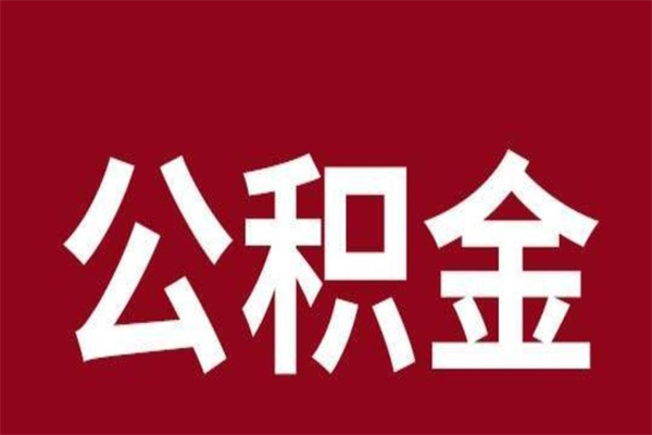 秦皇岛离职后公积金全额取出（离职 公积金取出）