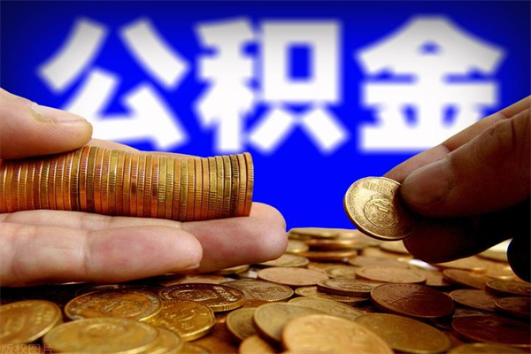 秦皇岛封存公积金提出（封存公积金提取流程）