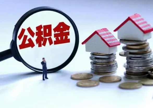 秦皇岛在职人员住房公积金怎么取（在职住房公积金提取流程）