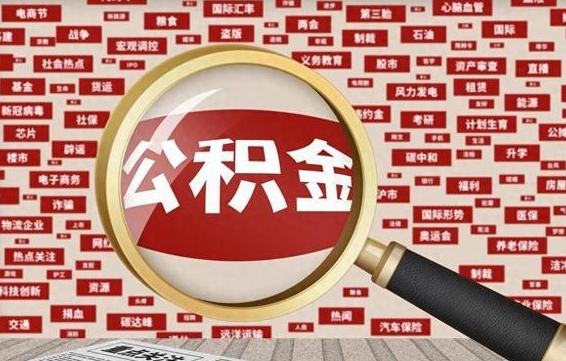 秦皇岛封存公积金取流程（封存公积金如何取出来）